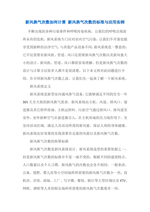 新风换气次数如何计算 新风换气次数的标准与应用实例