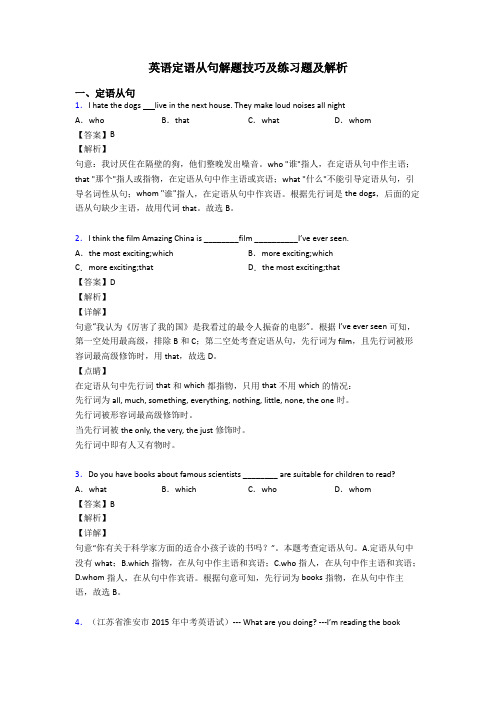 英语定语从句解题技巧及练习题及解析