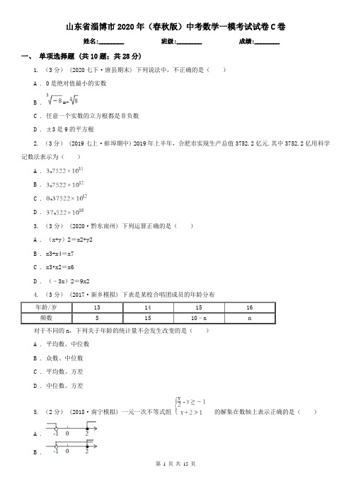 山东省淄博市2020年(春秋版)中考数学一模考试试卷C卷