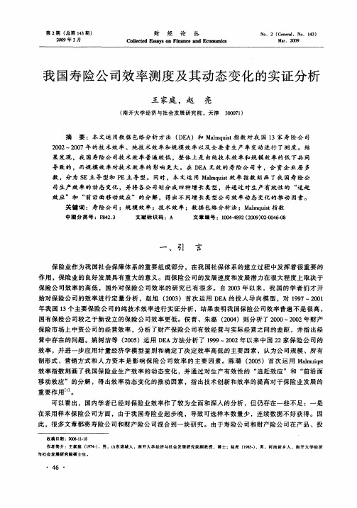 我国寿险公司效率测度及其动态变化的实证分析