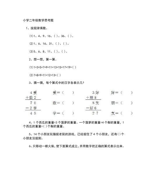 小学二年级数学思考题