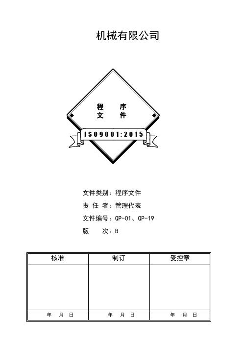 ISO90012015全套程序文件