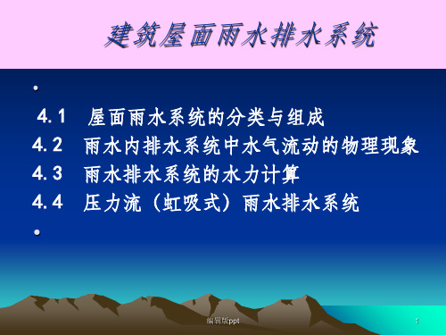 《建筑雨水排水系统》PPT课件
