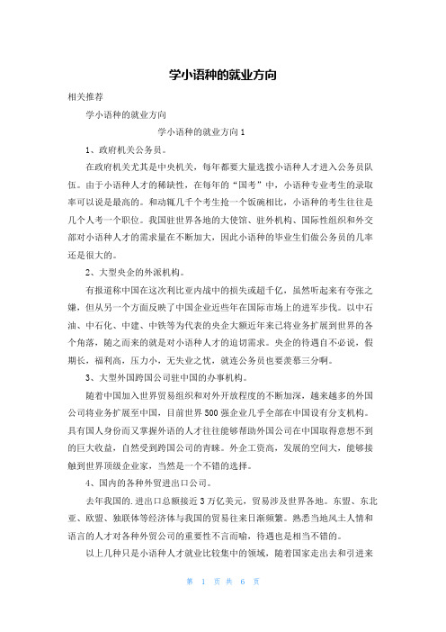 学小语种的就业方向