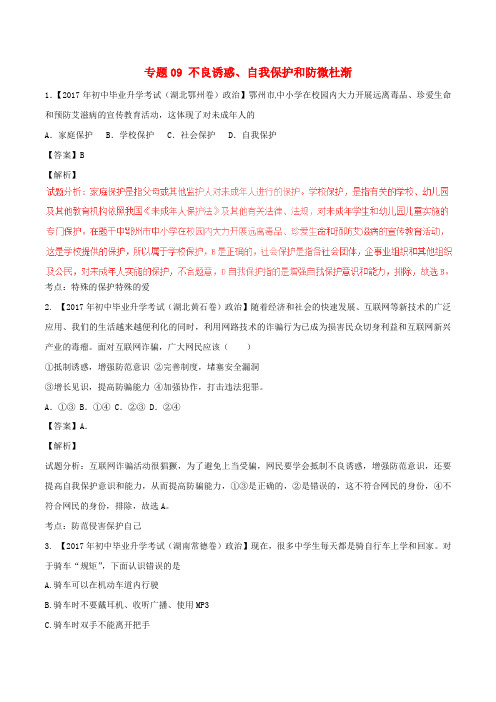 2017年中考政治试题分项版解析汇编第02期专题09不良诱惑自我保护和防微杜渐含解析