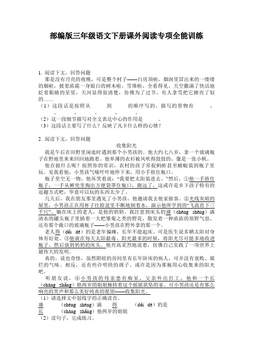 部编版三年级语文下册课外阅读专项全能训练