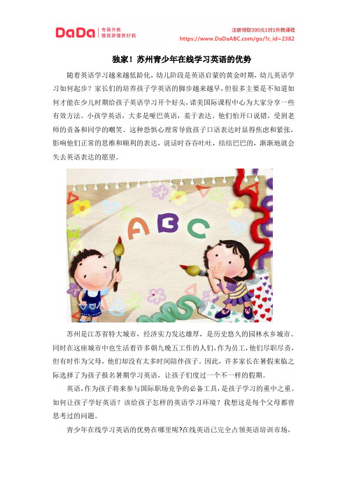 独家!苏州青少年在线学习英语的优势