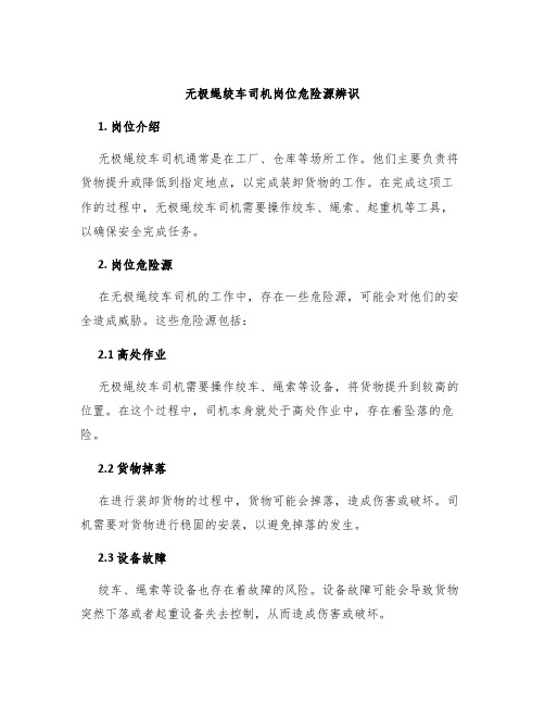 无极绳绞车司机岗位危险源辨识