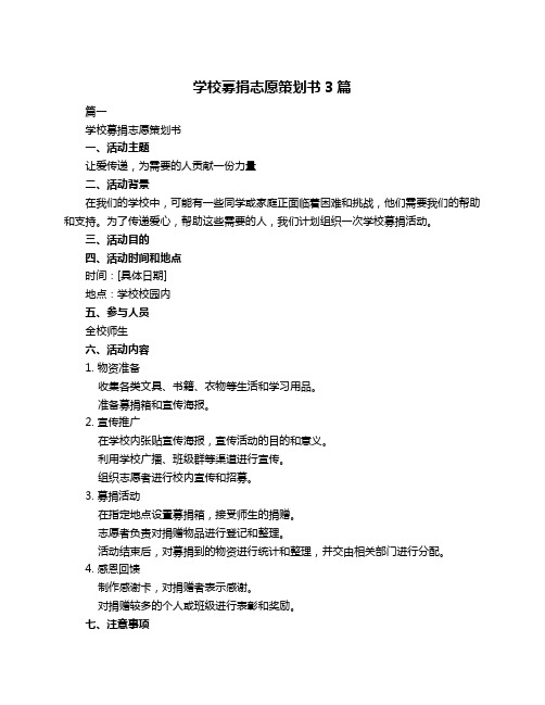 学校募捐志愿策划书3篇