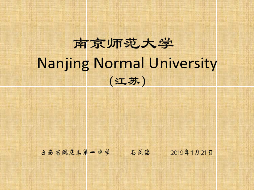 南京师范大学简介(PPT)25页