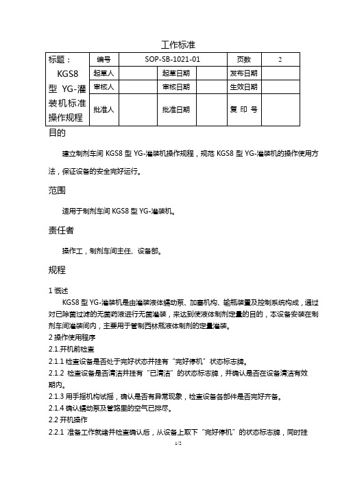 SOP-SB-1021 KGS8型YG-灌装机标准操作规程