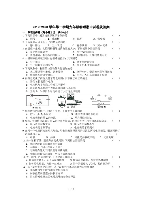 2019-2020学年第一学期九年级物理期中试卷及答案