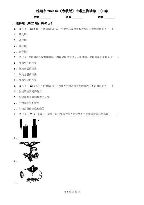 沈阳市2020年(春秋版)中考生物试卷(I)卷