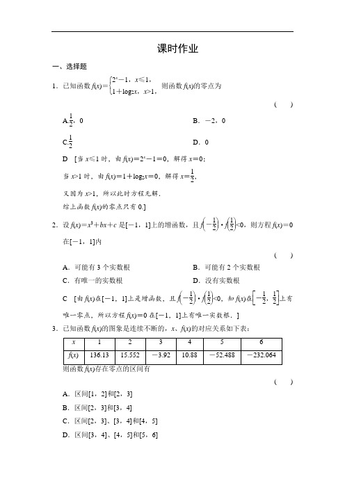 高三人教版数学(理)一轮复习课时作业：第2章 第9节 函数与方程