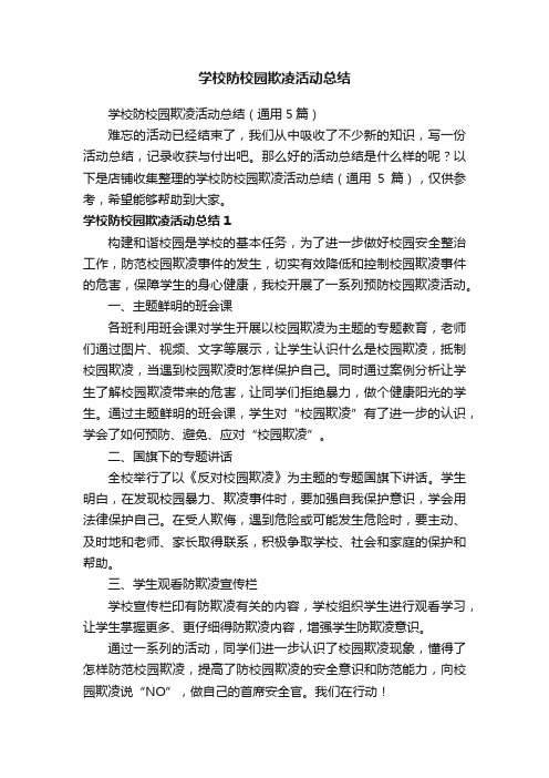 学校防校园欺凌活动总结