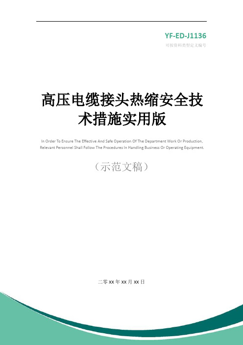 高压电缆接头热缩安全技术措施实用版