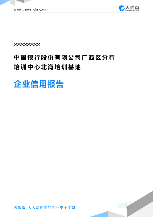 中国银行股份有限公司广西区分行培训中心北海培训基地企业信用报告-天眼查