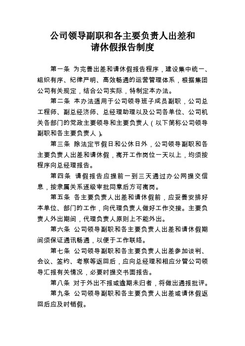 公司各单位党政主要领导及机关各部室主要负责人出差和请休假报告实施办法