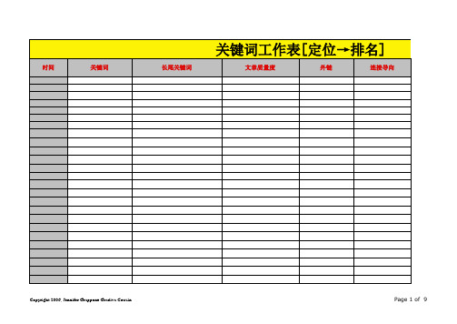 网站关键词工作表