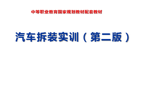 汽车拆装实训《实训1常用工具使用与认识》课件