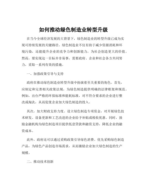 如何推动绿色制造业转型升级