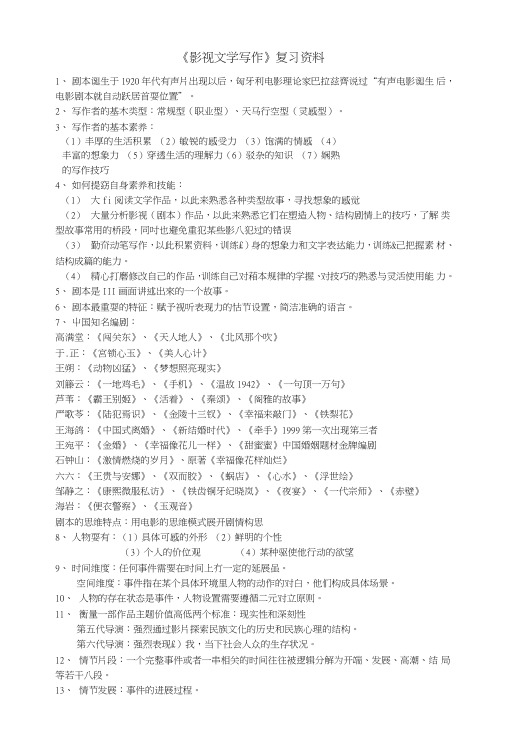 《影视文学写作》独家整理复习资料.doc