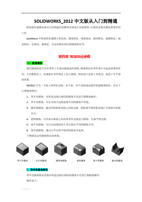 SolidWorks2012中文版从入门到精通——第4章：附加特征建模