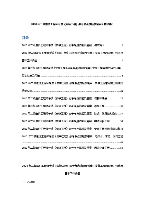 2020年二级造价工程师考试《安装工程》必考考点试题及答案(精华篇)