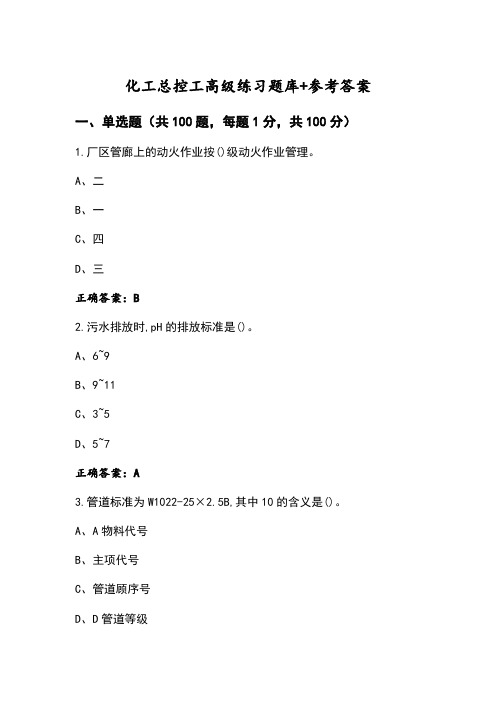 化工总控工高级练习题库+参考答案