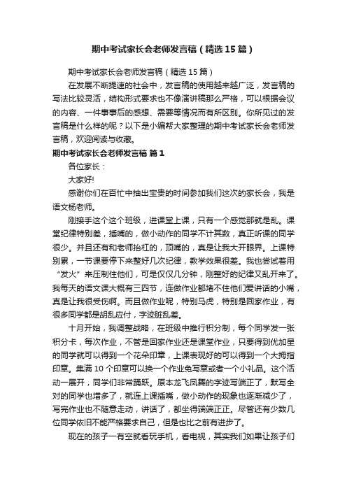 期中考试家长会老师发言稿（精选15篇）