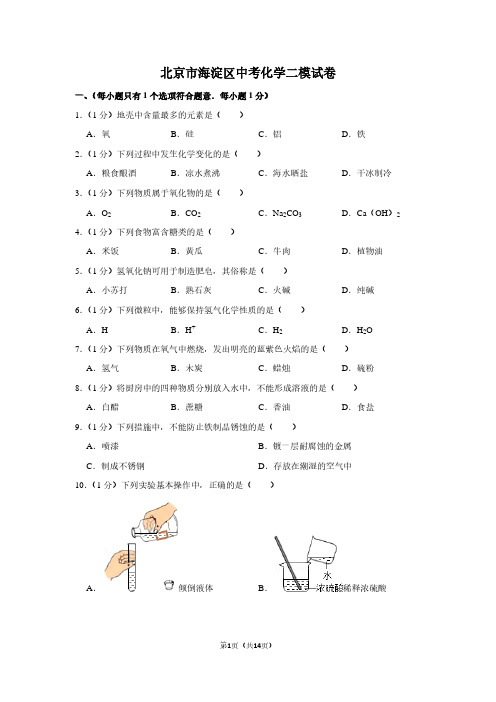 北京市海淀区中考化学二模试卷 (2)