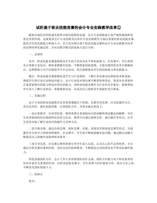 试析基于职业技能竞赛的会计专业实践教学改革①