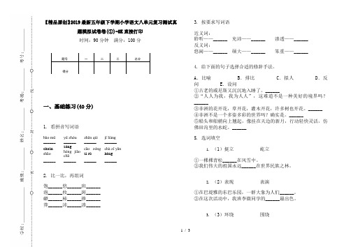 【精品原创】2019最新五年级下学期小学语文八单元复习测试真题模拟试卷卷(①)-8K直接打印