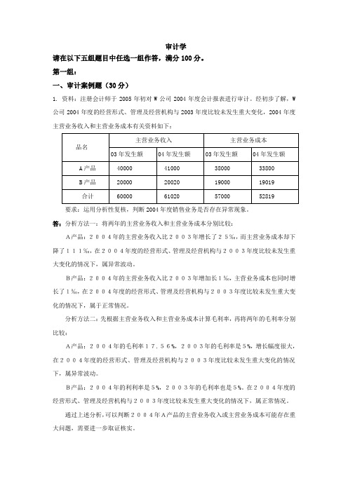 审计学天津大学离线考核题库及答案