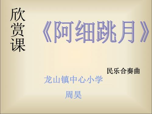 阿细跳月课件