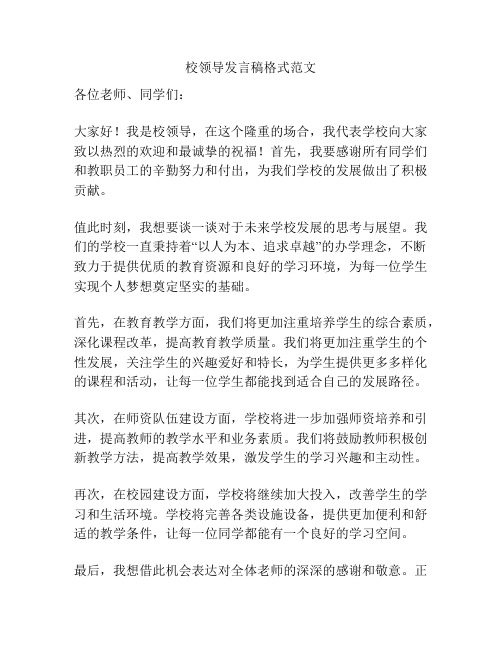 校领导发言稿格式范文