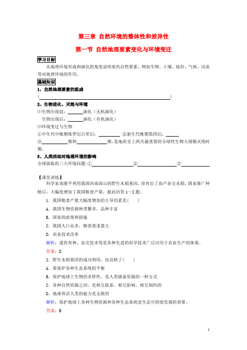 高中地理 第三章 自然环境地理的整体性与差异性 3.1 自然地理要素变化与环境变迁(第2课时)学案(