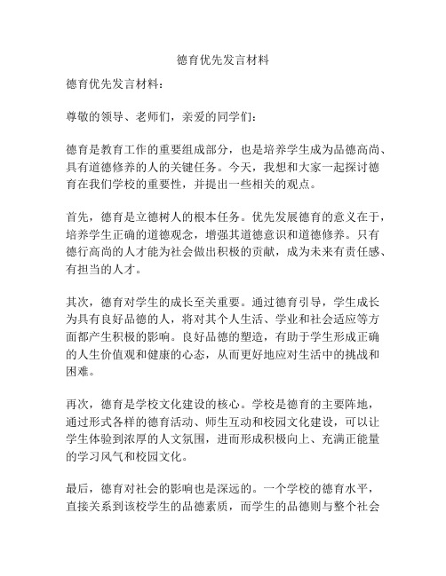 德育优先发言材料