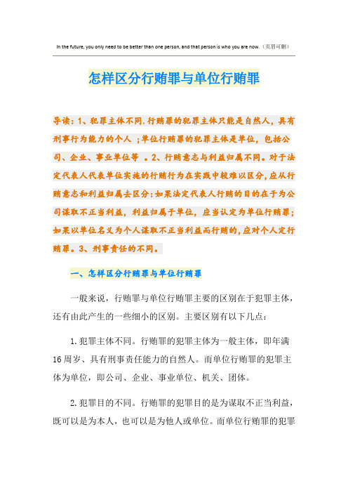 怎样区分行贿罪与单位行贿罪