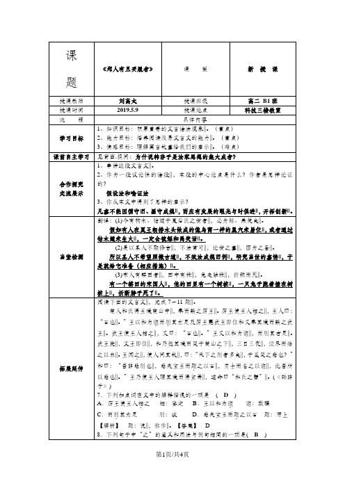 人教版高中语文选修“先秦诸子选读”第七单元第1课《郑人有且买履者》优质教案(三维3页)