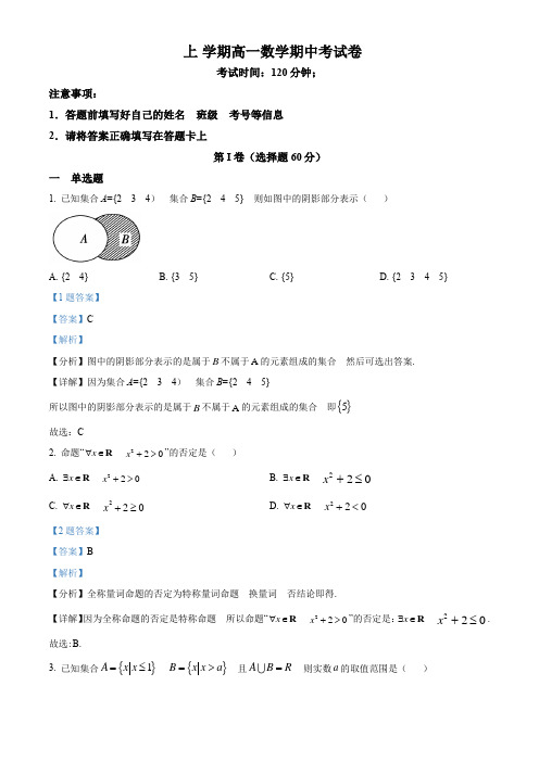 高一上学期期中联考数学试题(解析版)