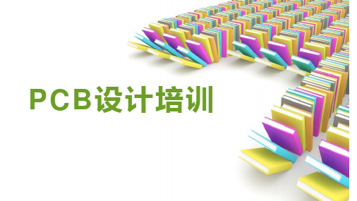 PCB设计培训