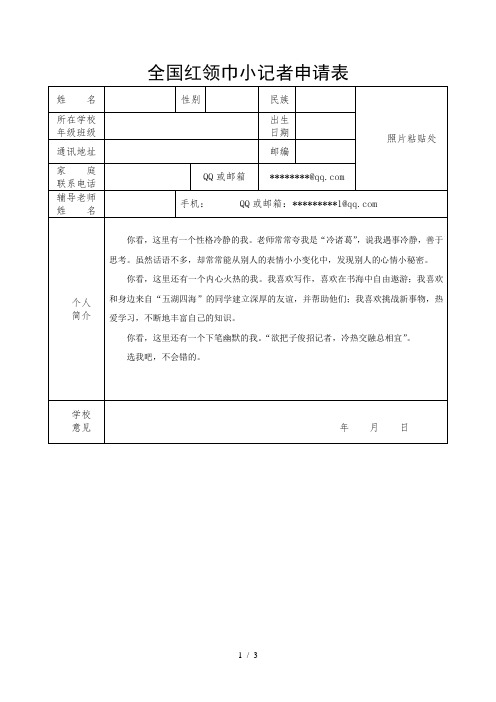 全国红领巾小记者申请表范文2014.04.17