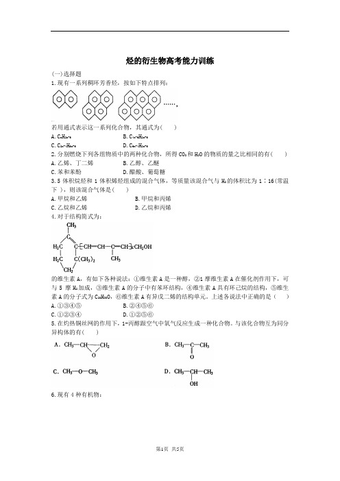 烃的衍生物高考能力训练