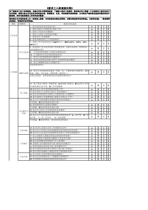 新入职员工调查问卷