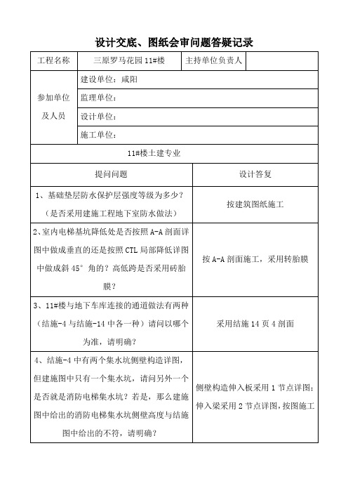 12#楼图纸会审问题答疑记录(土建修改)