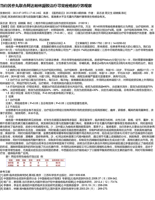 当归苦参丸联合阿达帕林凝胶治疗寻常痤疮的疗效观察