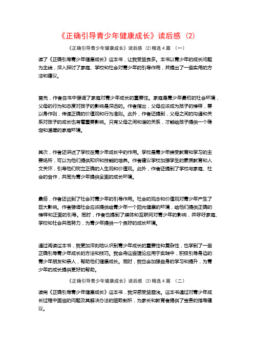 《正确引导青少年健康成长》读后感 (2)4篇