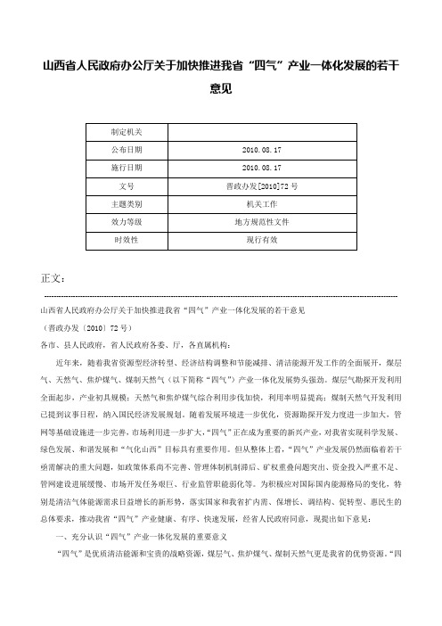 山西省人民政府办公厅关于加快推进我省“四气”产业一体化发展的若干意见-晋政办发[2010]72号