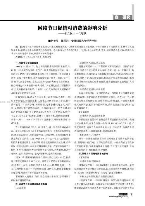 网络节日促销对消费的影响分析——以“双十一”为例